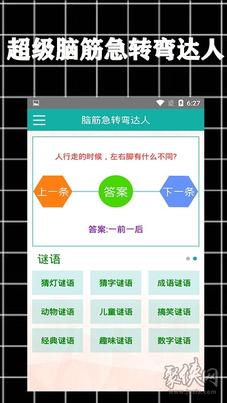 超级脑筋急转弯达人