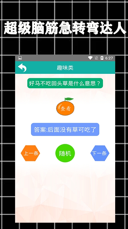 超级脑筋急转弯达人截图
