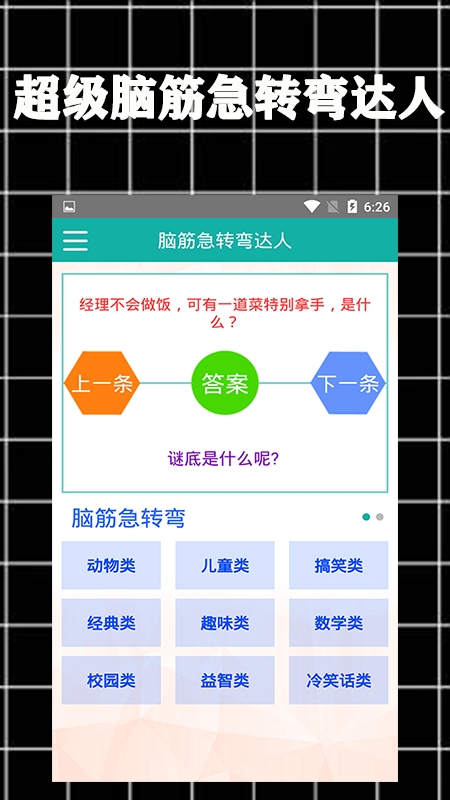 超级脑筋急转弯达人截图