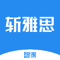 智课斩雅思