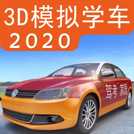 3d模擬學(xué)車2020