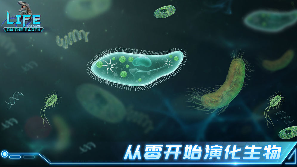 生命簡史古生物放置截圖