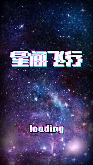 星間飛行截圖