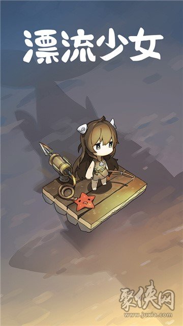 漂流少女