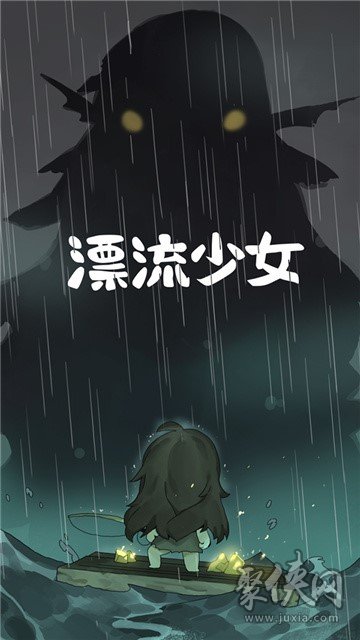 漂流少女