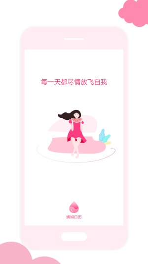 姨妈日历截图