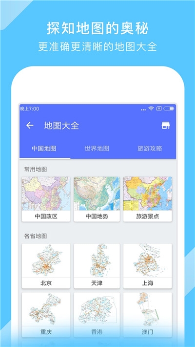 地图大全截图