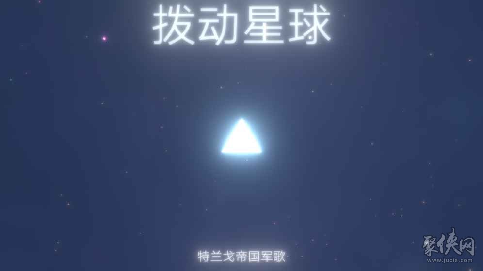 拨动星球