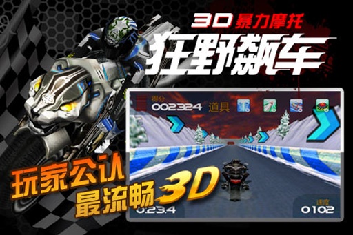 3D暴力摩托：狂野飆車截圖