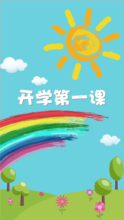 开学第一课AR截图