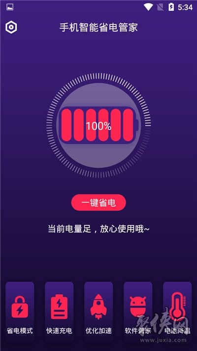 手机智能省电管家