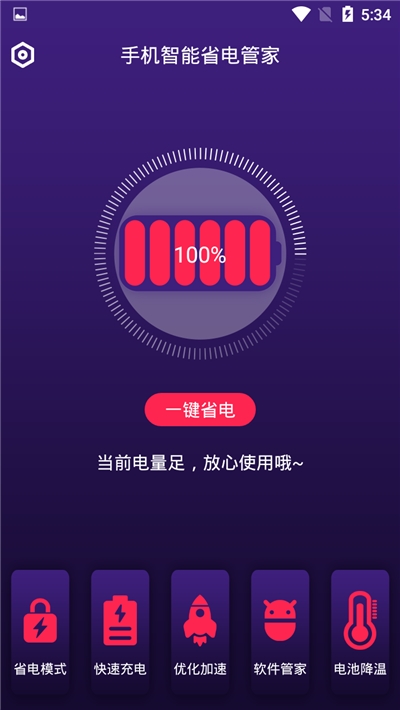 手机智能省电管家截图