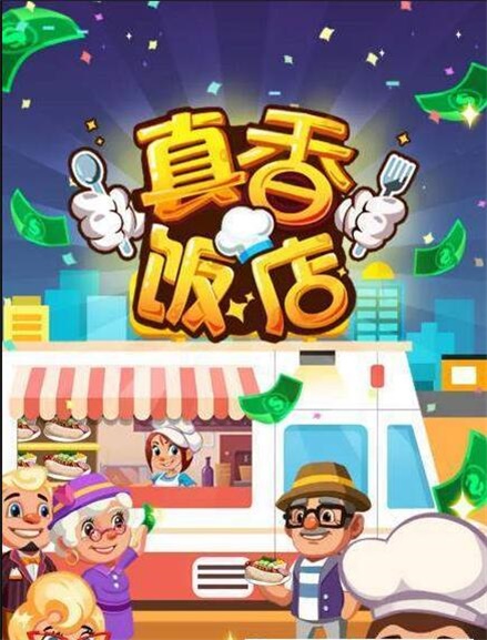 真香飯店截圖