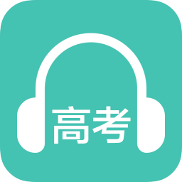 高考英语听力安卓版下载 高考英语听力下载v2 0 聚侠网