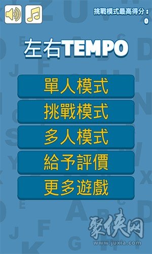 左右TEMPO