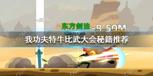 我功夫特牛比武大会秘籍选择攻略