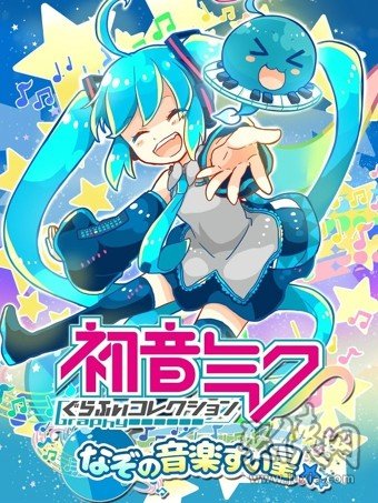 初音未来谜之音乐彗星