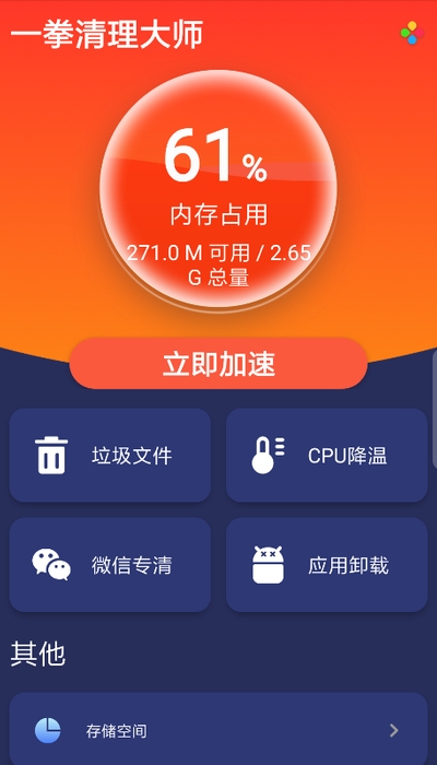 一拳清理大师截图