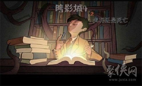 暗影城4生存還是死亡