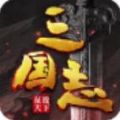 三国志：征战天下