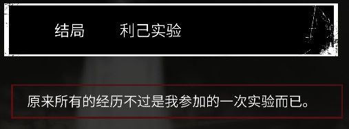 探靈攻略利己實驗怎么做 探靈羅盤攻略利己實驗攻略利己實驗結(jié)局