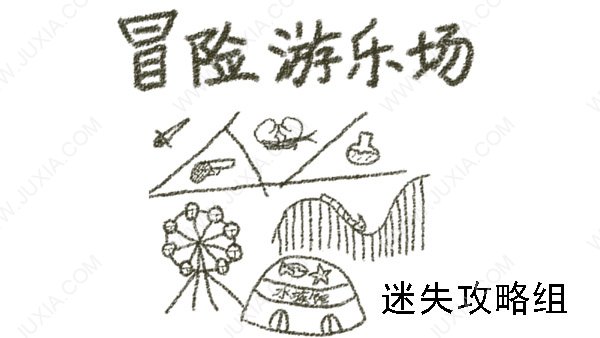 冒險(xiǎn)游樂場過關(guān)及結(jié)局收集攻略合集