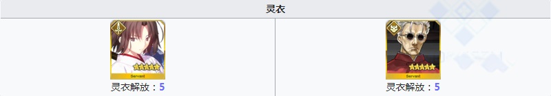 fgo哪些英灵需要九十九镜？九十九镜需求从者一览！