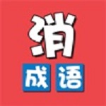 成語(yǔ)消除樂