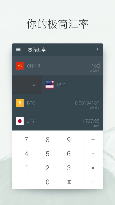 极简汇率截图