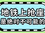 地铁上抢座是绝对不可能的过关攻略合集