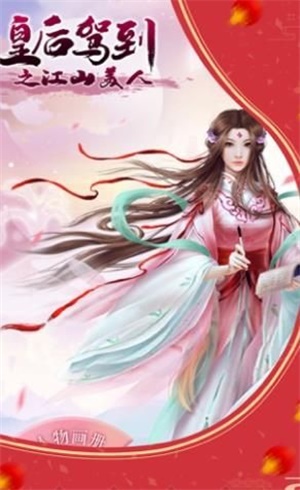 皇后駕到之江山美人截圖