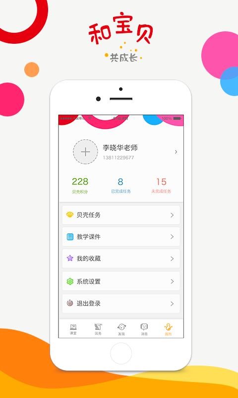 和宝贝教师版截图