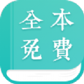 全本免費(fèi)小說(shuō)閱讀器