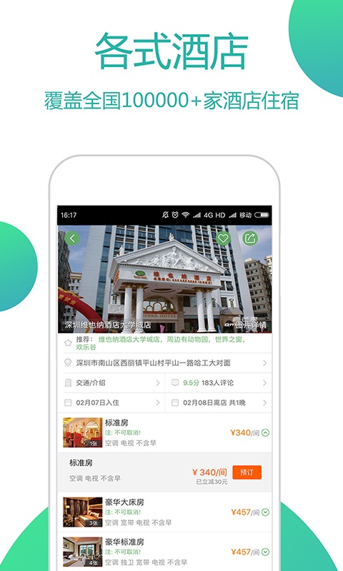 青芒果订酒店截图