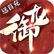 御龙传奇2仙魔重生