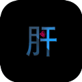 不正經(jīng)的騙肝