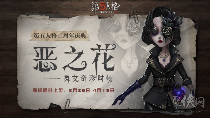 第五人格二周年舞女惡之花皮膚怎么樣 惡之花獲取方法介紹