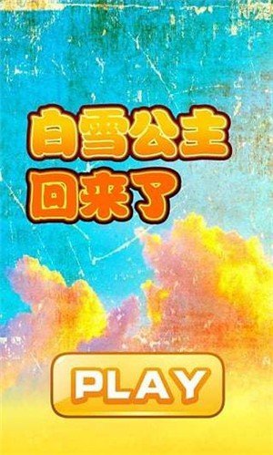 白雪公主回來了截圖