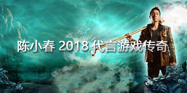 陳小春2018傳奇