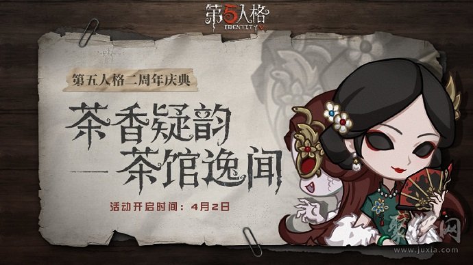 第五人格二周年慶典 茶館逸聞活動獎勵一覽