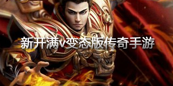 新開滿v變態(tài)版?zhèn)髌?></div>
                <div   id=