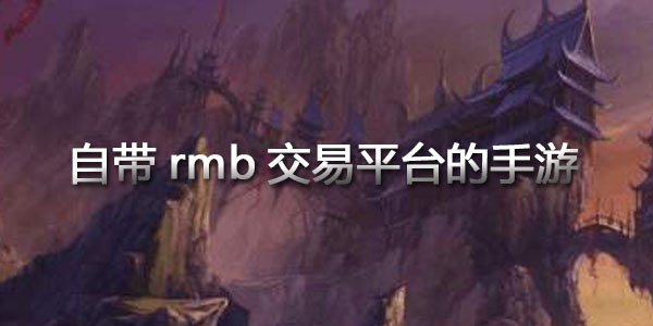 自帶rmb交易的手游