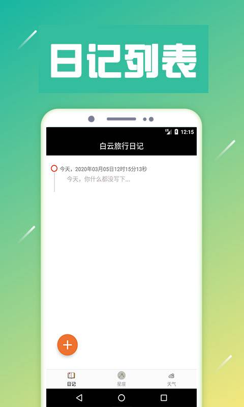 白云旅行日记截图
