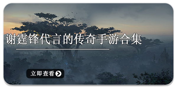 谢霆锋代言的传奇手游合集下载-谢霆锋代言的传奇游戏下载大全