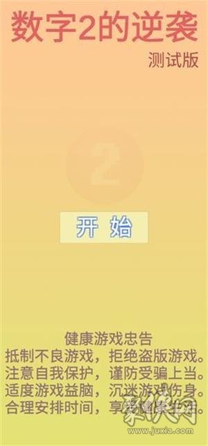 數(shù)字2的逆襲