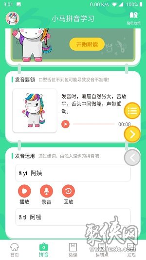 小马拼音学习