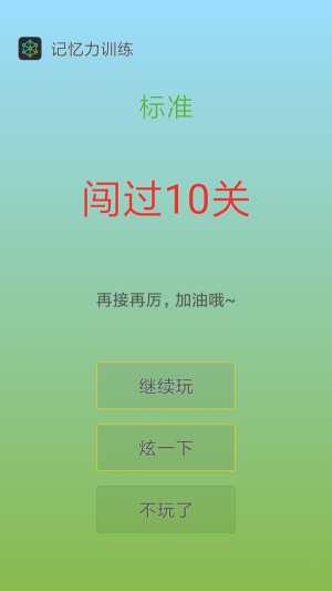 記憶力訓(xùn)練截圖