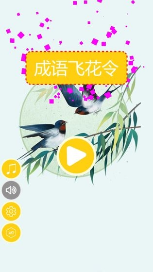 成語(yǔ)飛花令截圖