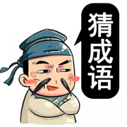 腦洞大師成語升官記