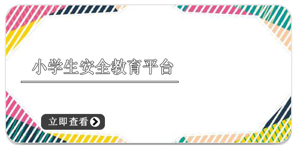 小学生安全教育平台下载-小学生安全教育平台大全下载